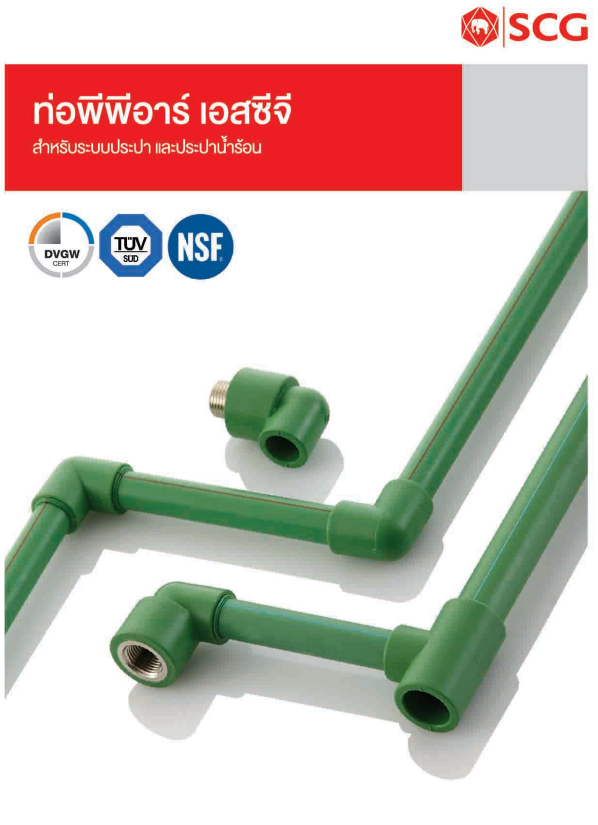 ท่อ ppr scg